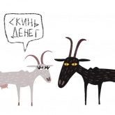 Стикер #9 из набора Козел + Коза