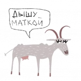 Стикер #3 из набора Козел + Коза