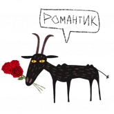 Стикер #12 из набора Козел + Коза