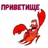 Стикер #7 из набора Краб Себастьян