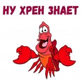 Стикер #6 из набора Краб Себастьян
