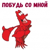 Стикер #10 из набора Краб Себастьян
