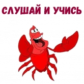 Стикер #5 из набора Краб Себастьян