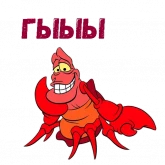 Стикер #3 из набора Краб Себастьян