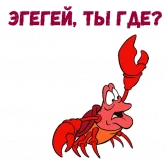 Стикер #9 из набора Краб Себастьян