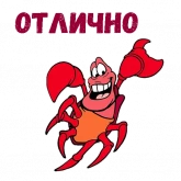 Стикер #4 из набора Краб Себастьян