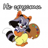 Стикер #5 из набора Крошка енот