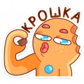 Стикер #2 из набора Крошкин