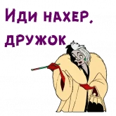 Стикер #9 из набора Круэлла Де Виль