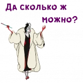 Стикер #8 из набора Круэлла Де Виль