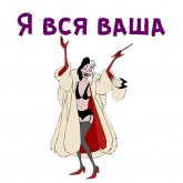 Стикер #6 из набора Круэлла Де Виль