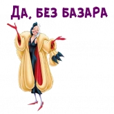Стикер #11 из набора Круэлла Де Виль