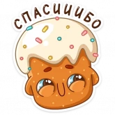 Стикер #10 из набора Кулич Кузя
