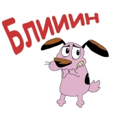 Стикер #7 из набора Кураж-трусливый пес