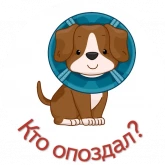 Стикер #6 из набора Опоздание