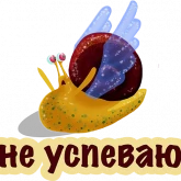 Стикер #11 из набора Улитка Опозданка