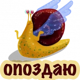 Стикер #2 из набора Улитка Опозданка