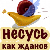 Стикер #7 из набора Улитка Опозданка