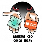 Стикер #12 из набора Лайков сто - секса ноль