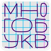 Стикер #9 из набора В школе проходили