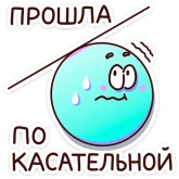 Стикер #6 из набора В школе проходили