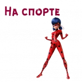 Стикер #6 из набора Леди Баг