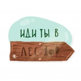 Стикер #9 из набора Лесок