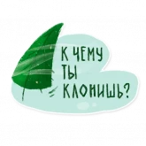 Стикер #8 из набора Лесок