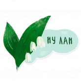 Стикер #10 из набора Лесок