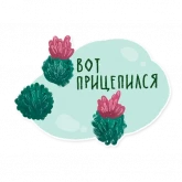 Стикер #7 из набора Лесок
