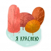 Стикер #2 из набора Лесок
