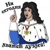 Стикер #12 из набора Три мушкетера