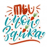 Стикер #5 из набора Леттеринг