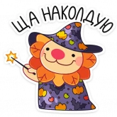 Стикер #12 из набора Левик