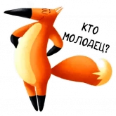 Стикер #10 из набора Лисонька
