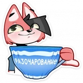 Стикер #2 из набора Лис Рис