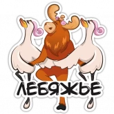Стикер #10 из набора Лосилий