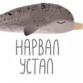 Стикер #7 из набора Нарвал 2