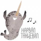 Стикер #10 из набора Нарвал 2