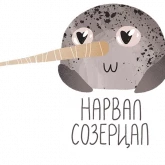 Стикер #9 из набора Нарвал 2