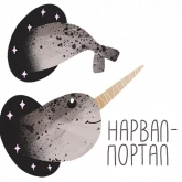 Стикер #12 из набора Нарвал 2
