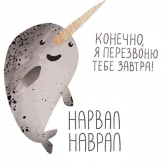 Стикер #2 из набора Нарвал 2