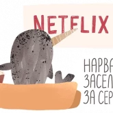 Стикер #11 из набора Нарвал 2