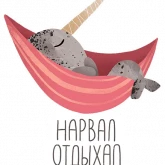 Стикер #8 из набора Нарвал 2