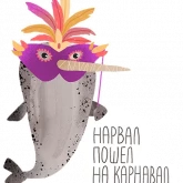 Стикер #4 из набора Нарвал 2