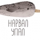 Стикер #6 из набора Нарвал 2