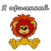 Стикер #4 из набора Львенок и Черепаха