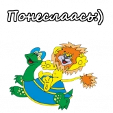 Стикер #9 из набора Львенок и Черепаха