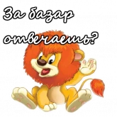 Стикер #8 из набора Львенок и Черепаха