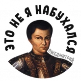 Стикер #4 из набора Лжедмитрий 2
